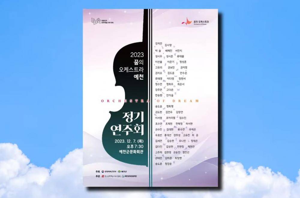 2023 예천꿈의오케스트라 정기연주회