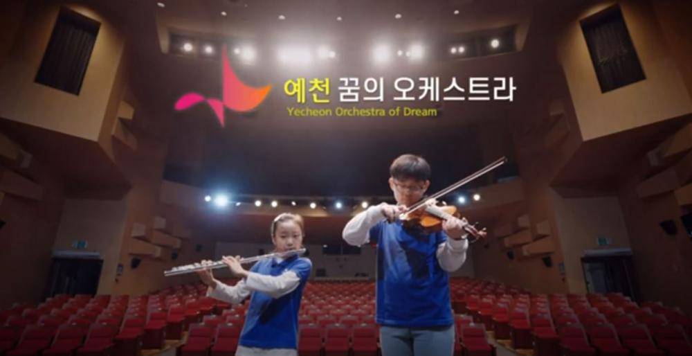 꿈의 오케스트라 예천 홍보영상