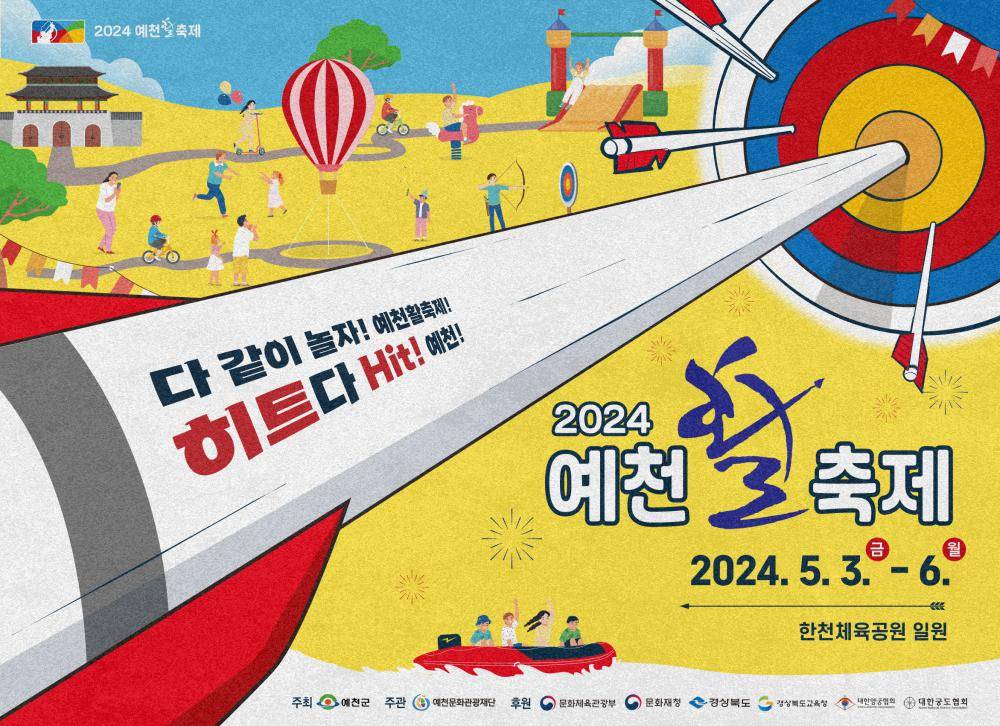 2024 예천 활축제 홍보영상