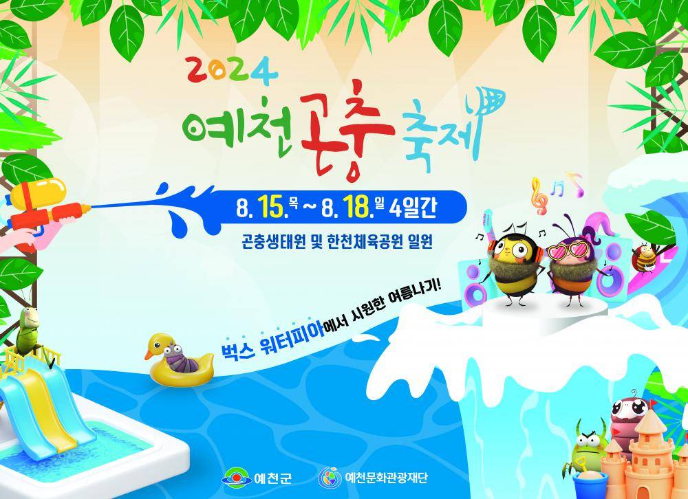 2024 예천곤충축제