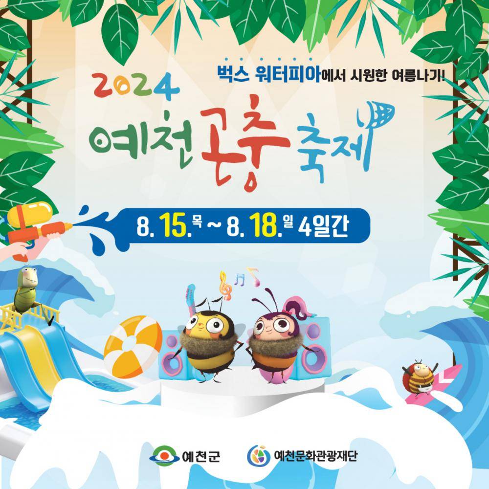 2024 예천곤충축제 축하영상(국카스텐)