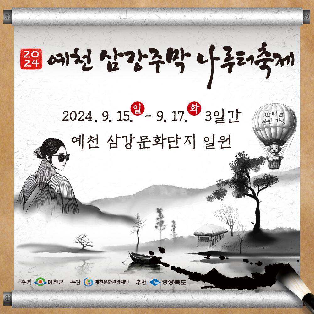 2024 삼강주막나루터축제