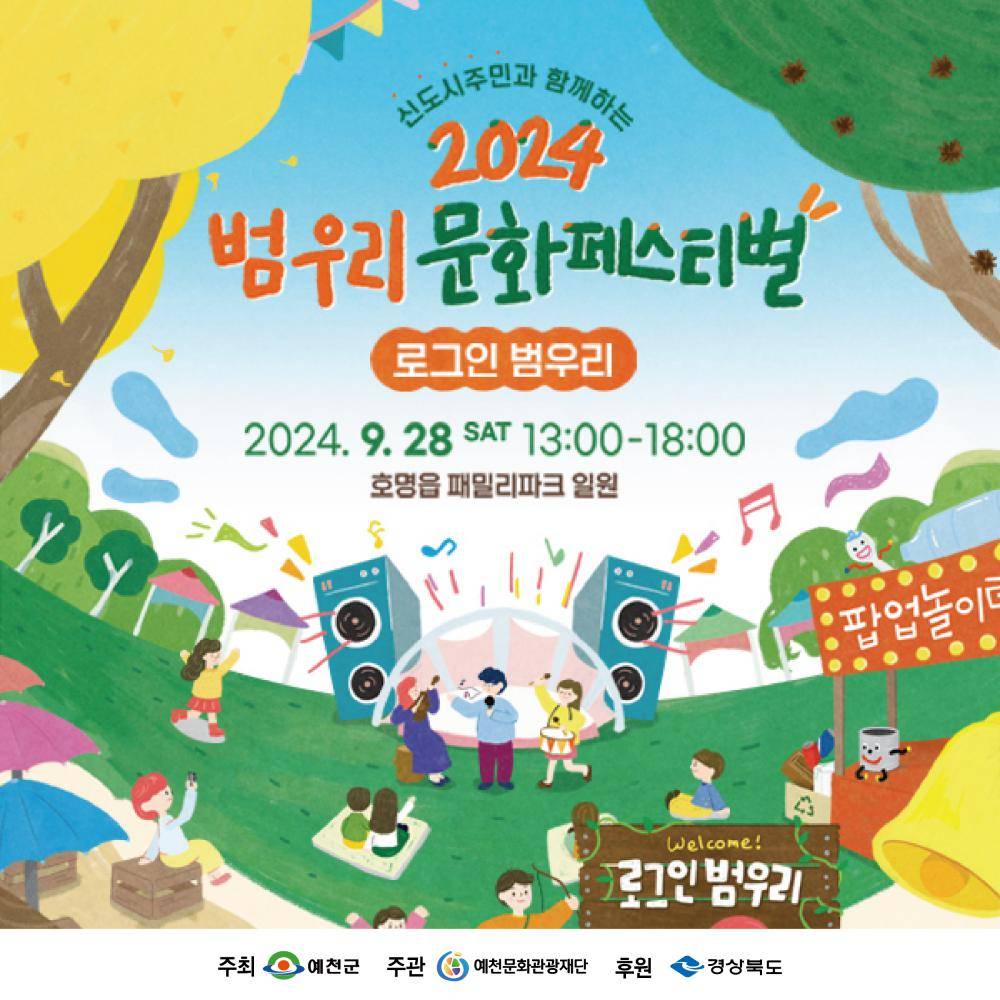 2024 범우리 문화 페스티벌
