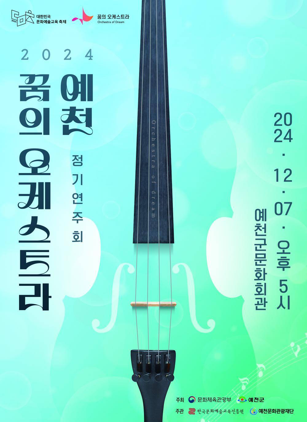 2024 꿈의 오케스트라 예천 정기연주회