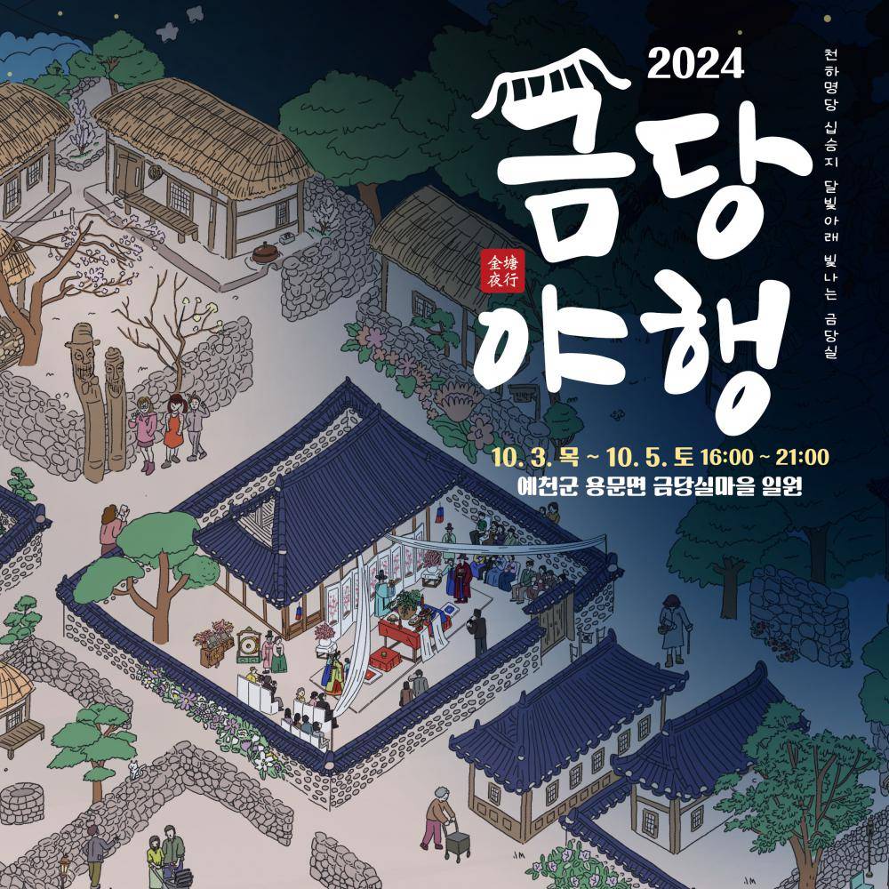 2024 금당야행 금당실 달밤나들이