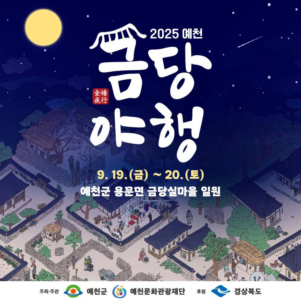 2025 예천금당야행