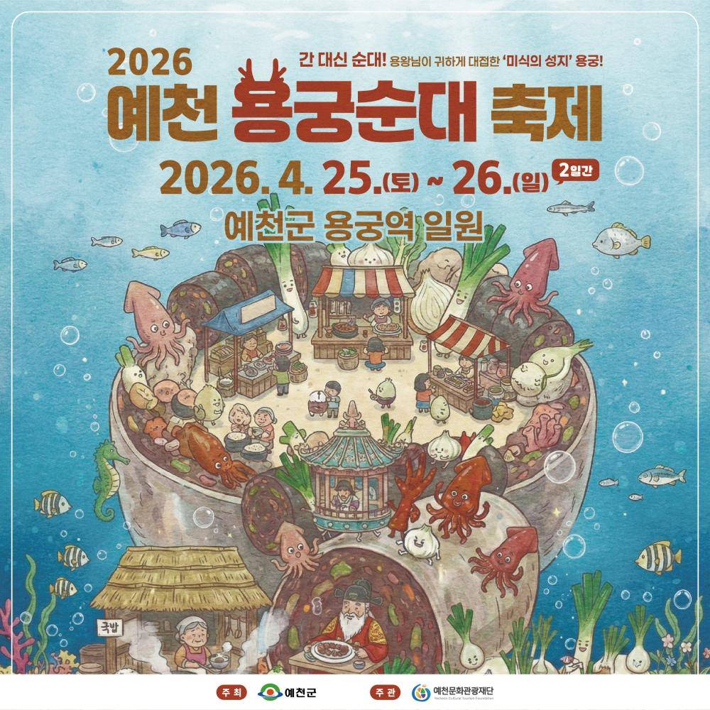 2026 예천 용궁순대축제 스케치영상