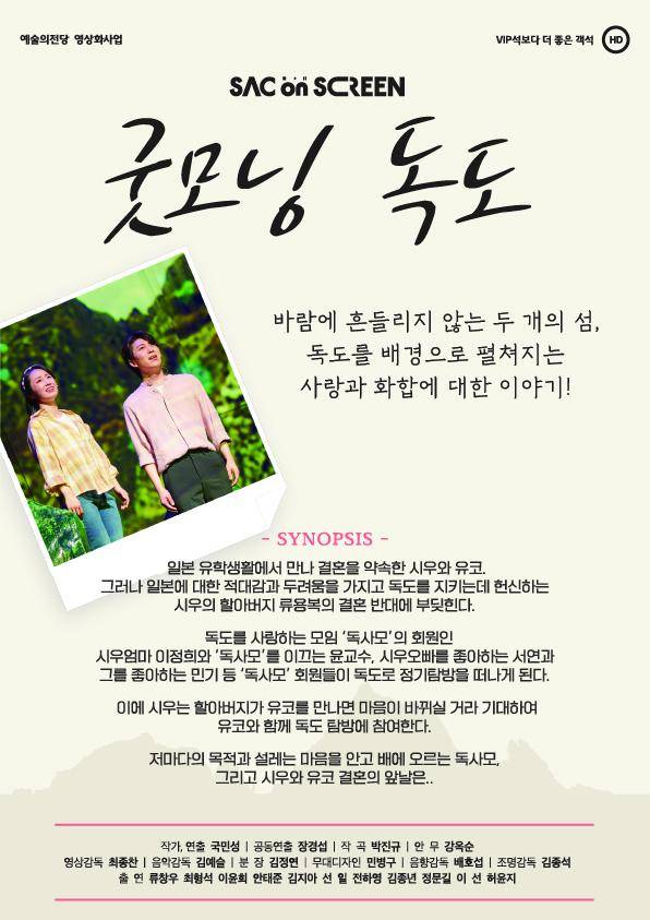 SAC ON SCREEN 굿모닝 독도 포스터