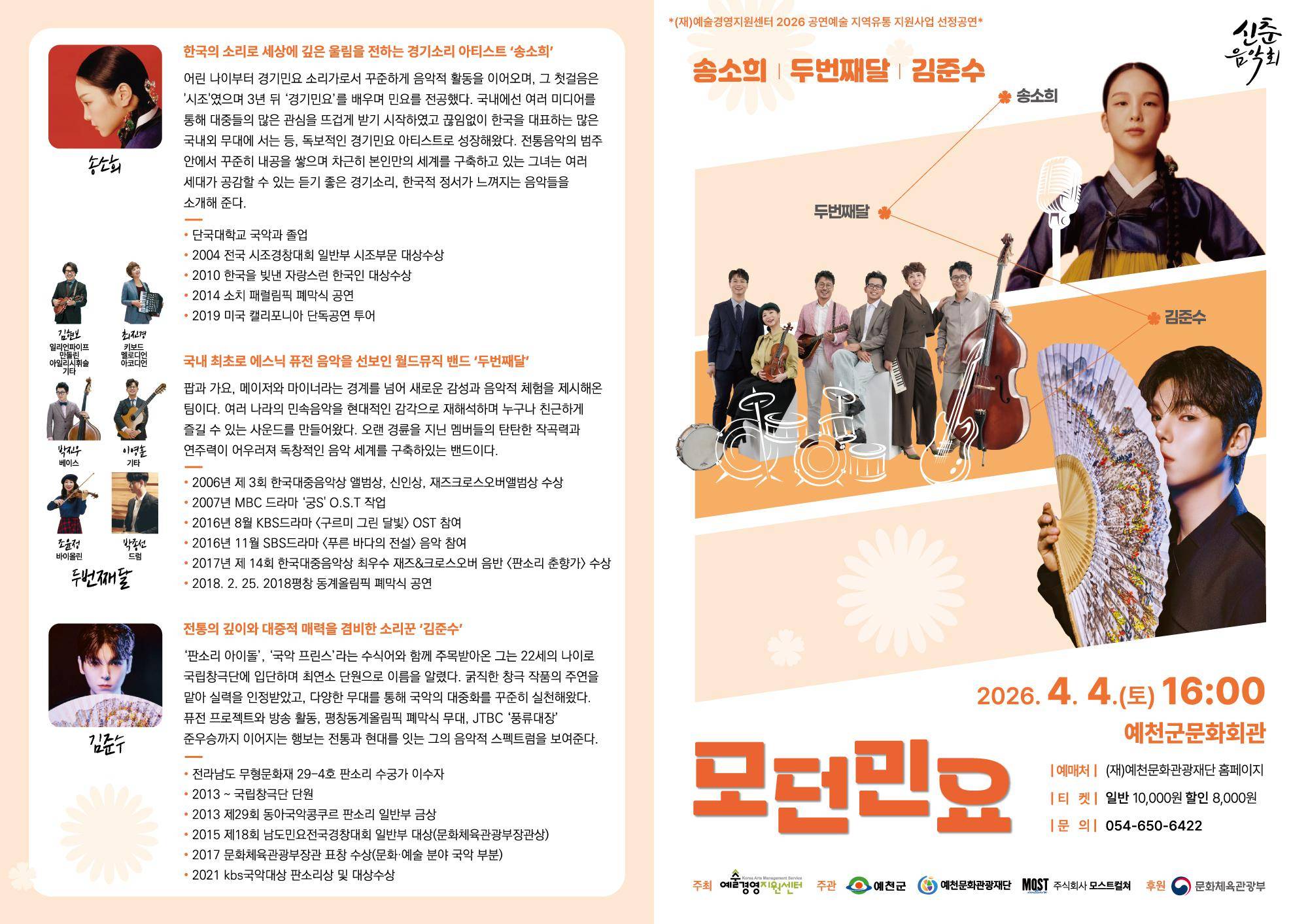 송소희, 두번째달, 김준수의 모던민요 콘서트 포스터1