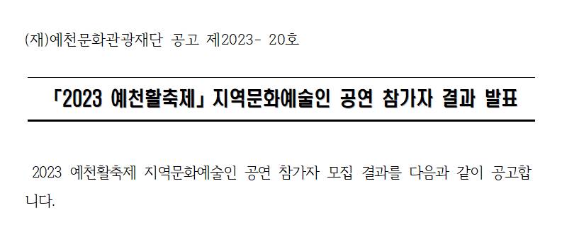 2023 예천활축제 지역문화예술인 공연 참가자 모집 결과 공고문 이미지