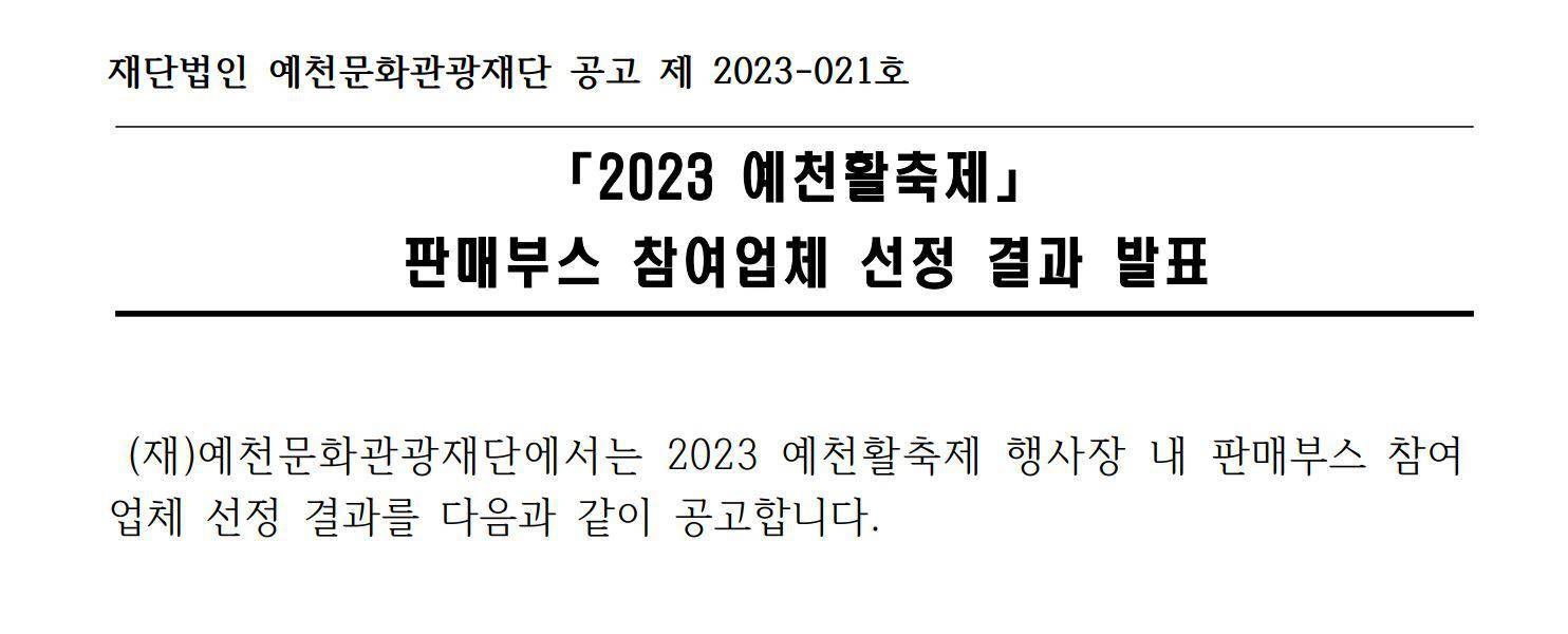 2023 예천활축제 판매부스 참여업체 선정결과 공고 이미지