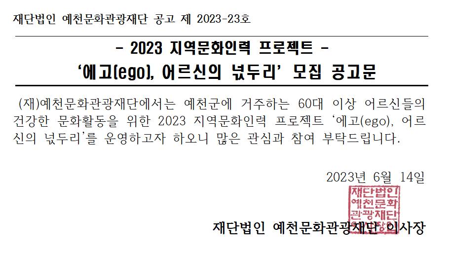 2023 지역문화인력 프로젝트 '에고(ego), 어르신의 넋두리' 참가자 모집 이미지