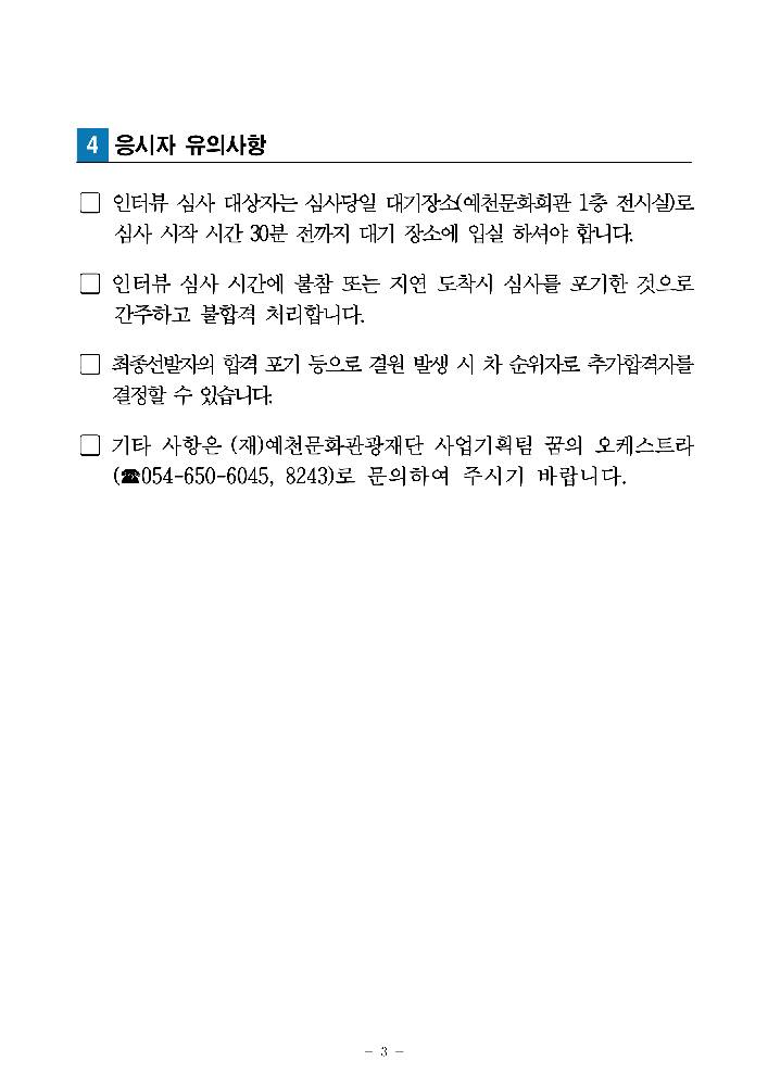 2024 꿈의 오케스트라 '예천' 신규단원 서류심사 합격자 및 인터뷰 심사 계획 공고 이미지3