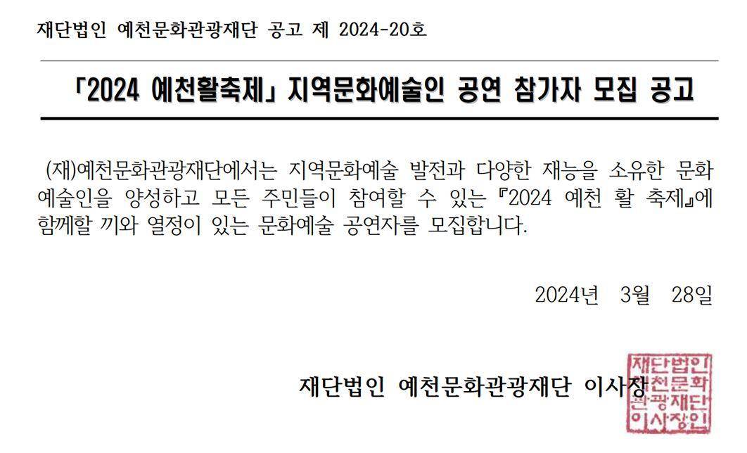 2024 예천활축제 지역문화예술인 공연 참가자 모집 공고 이미지