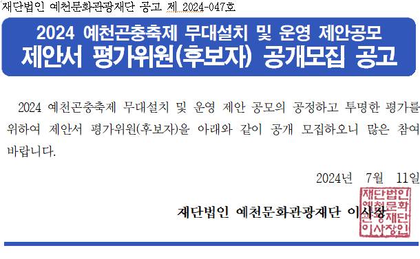 「2024 예천곤충축제 무대설치 및 운영 제안공모」 제안서 평가위원(후보자) 공개모집 공고 이미지