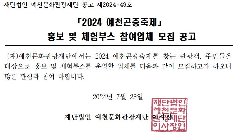 2024 예천곤충축제 홍보 및 체험부스 참여업체 모집 공고 이미지