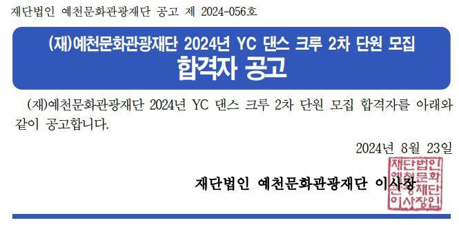 2024 YC 댄스 크루 2차 단원모집 합격자 공고 이미지