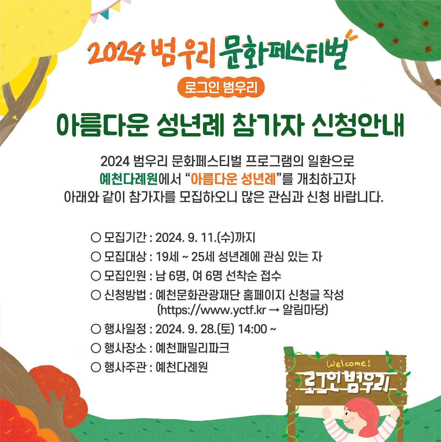2024 범우리 문화페스티벌 아름다운 성년례 참가자 신청안내 이미지