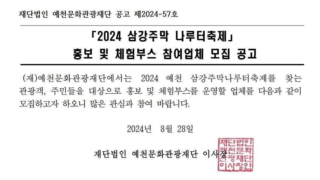 2024 예천 삼강주막나루터 축제 홍보 및 체험부스 참여업체 모집 공고 이미지