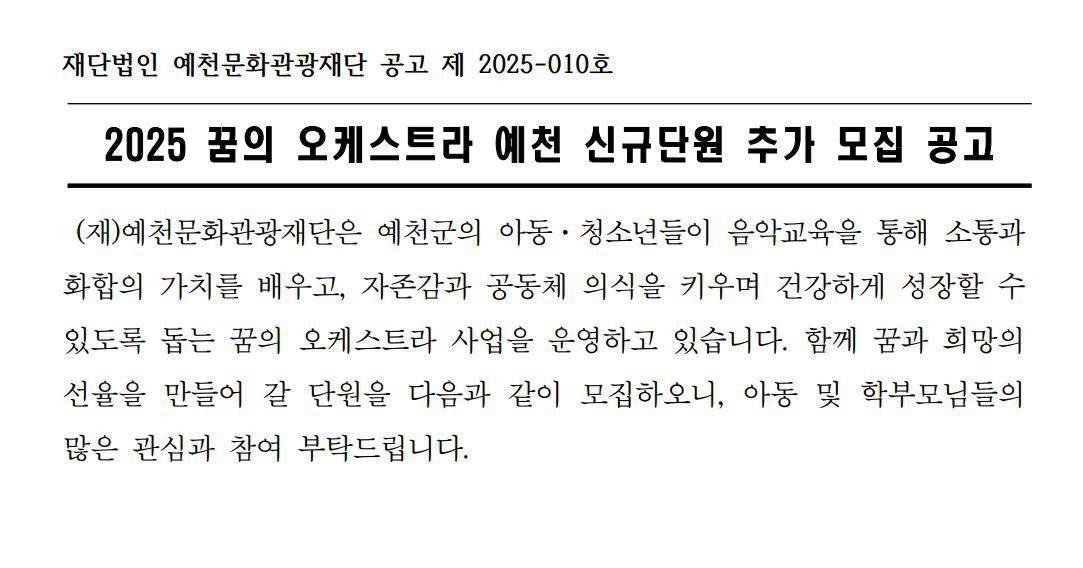 2025 꿈의 오케스트라 신규단원 추가 모집 공고