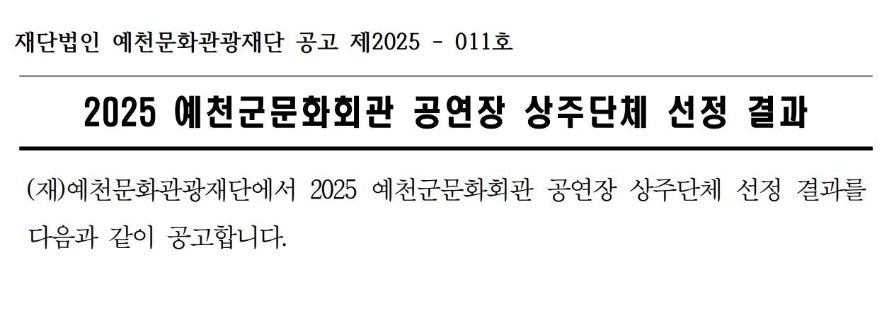 2025 예천군문화화관 공연장상주단체 선정 결과 발표