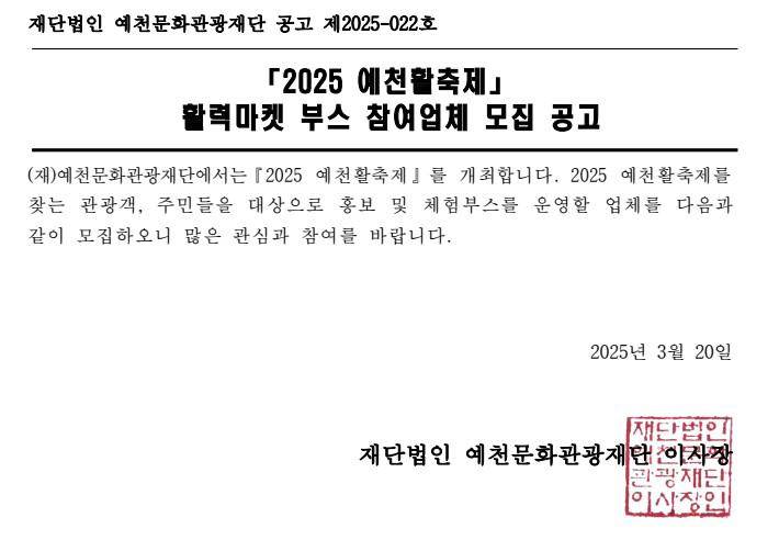 2025 예천활축제 활력마켓 부스 참여업체 모집 공고