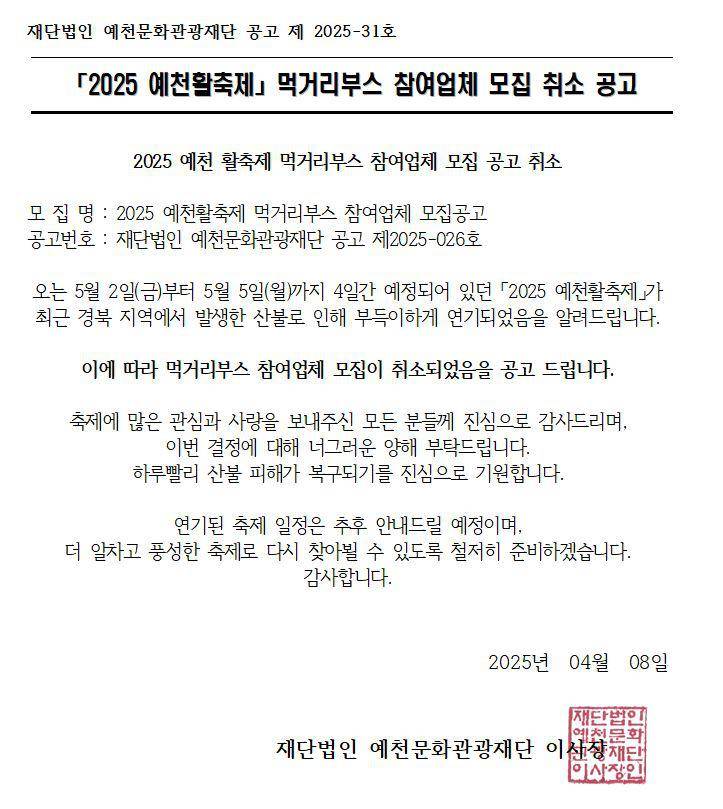 2025 예천활축제 먹거리부스 참여업체 모집 취소 공고