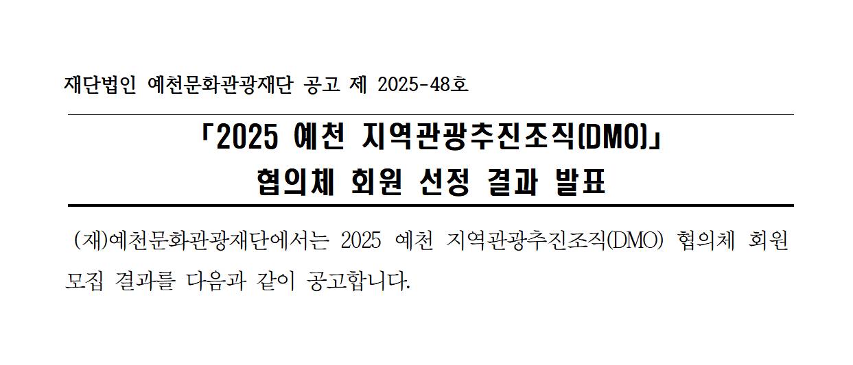 2025 예천 지역관광추진조직(DMO) 협의체 회원 선정 결과 발표