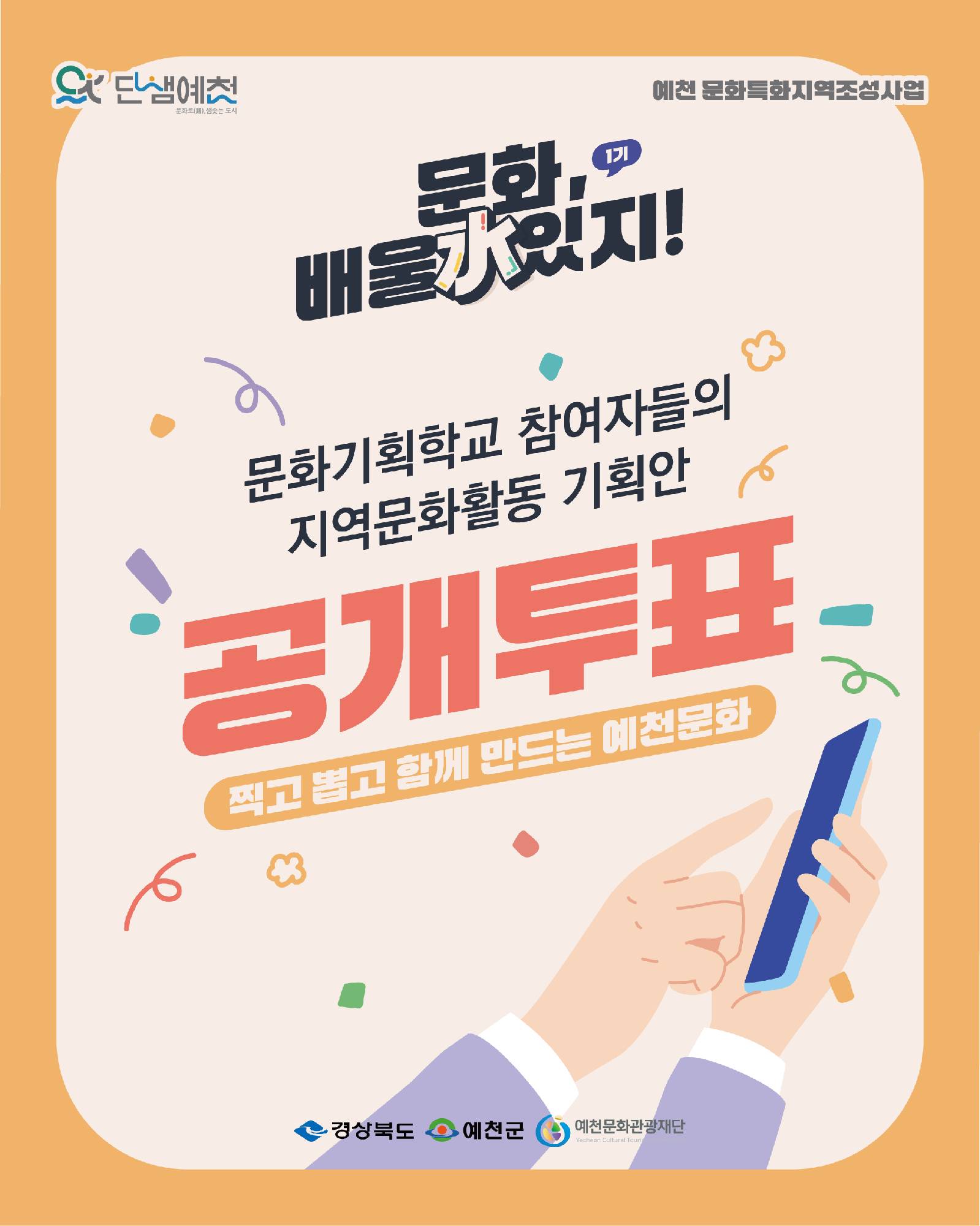 2025 <문화、배울 수 있지> 1기 지역문화 활동 기획안 공개투표 이미지1