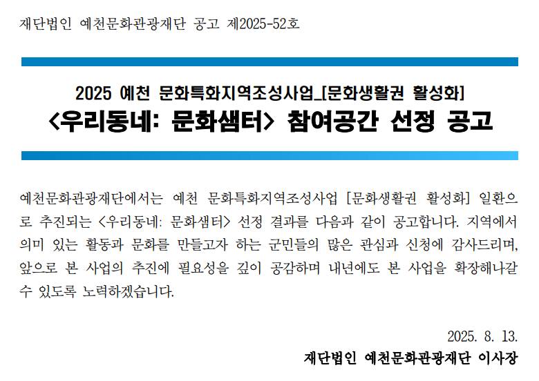 2025 예천 문화특화지역조성사업 <우리동네: 문화샘터> 참여공간 선정 공고