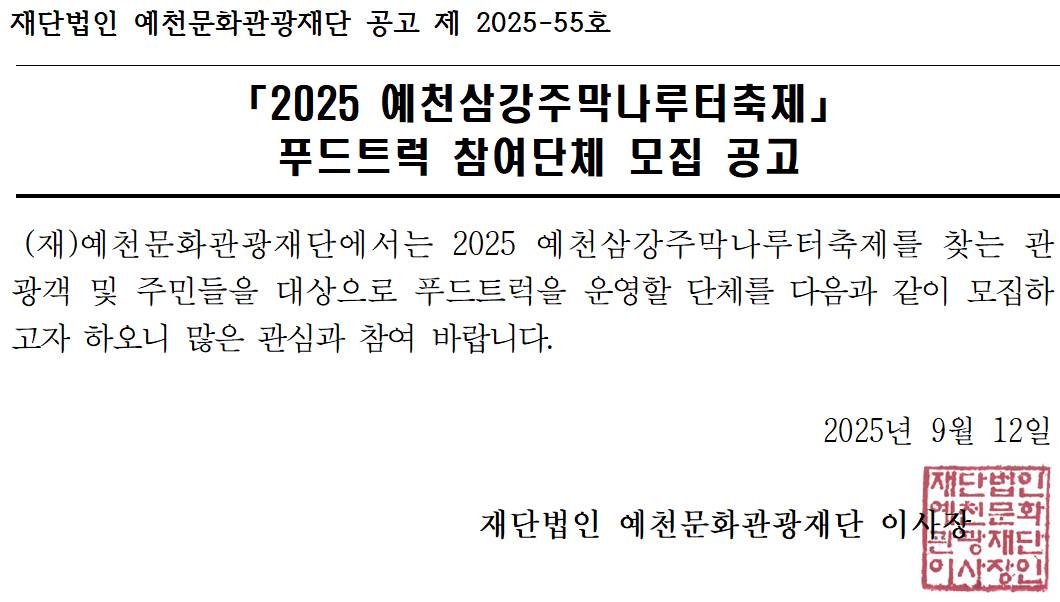 2025 예천삼강주막나루터축제 푸드트럭 참여단체 모집 공고