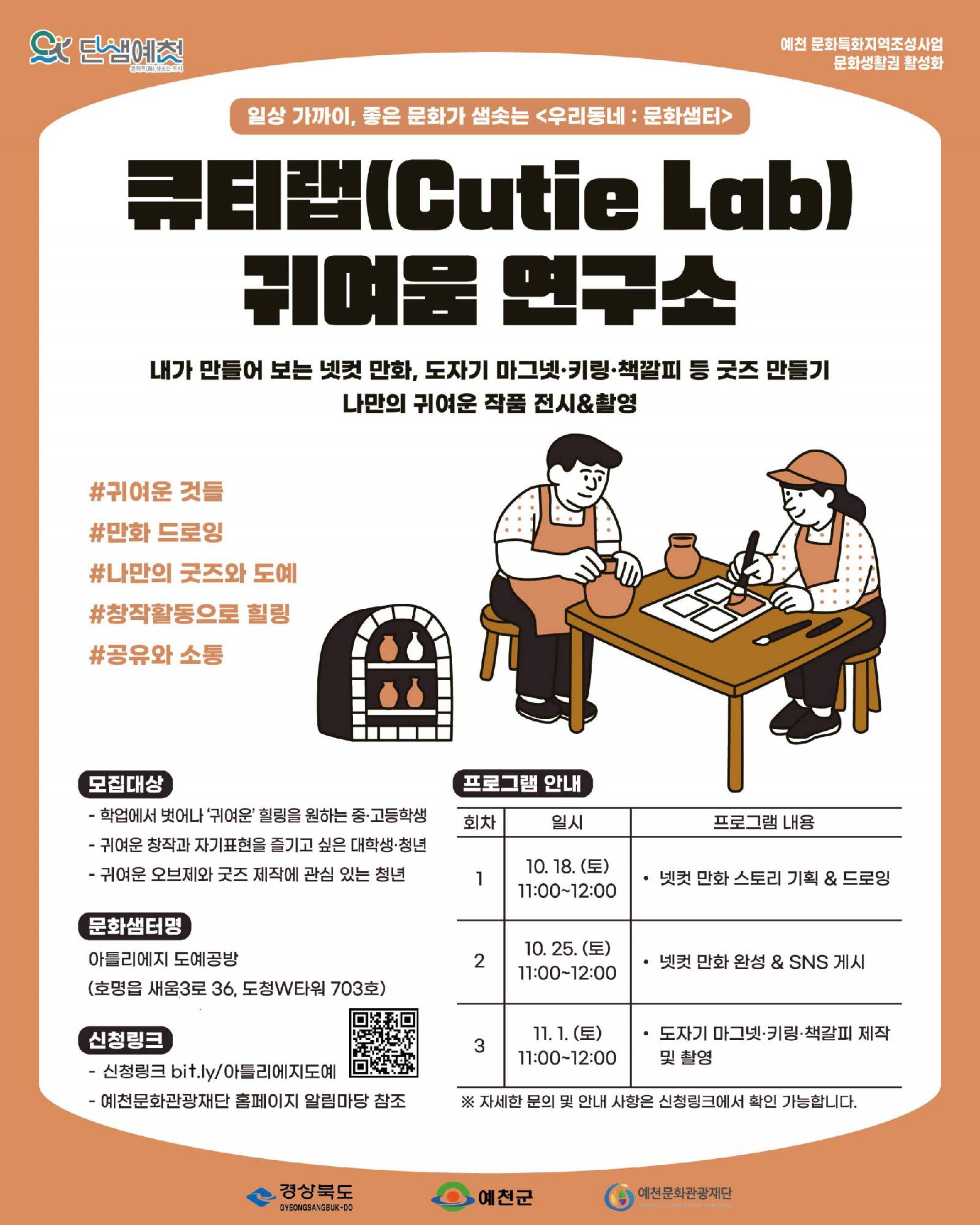 아틀리에지 도예공방 - "큐티랩(Cutie Lab) – 귀여움 연구소" 포스터