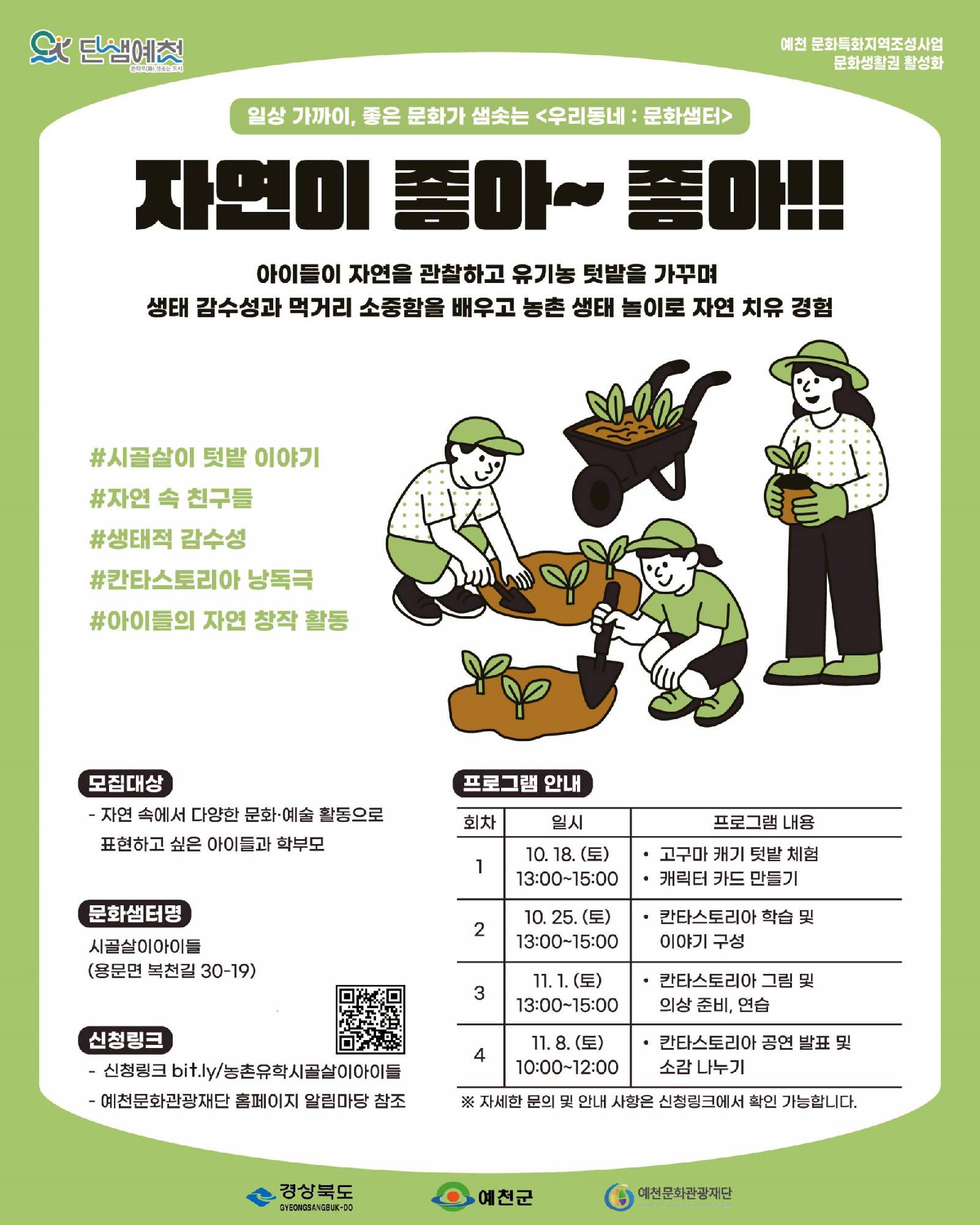 시골살이아이들 - "자연이 좋아~~좋아~~!!" 포스터