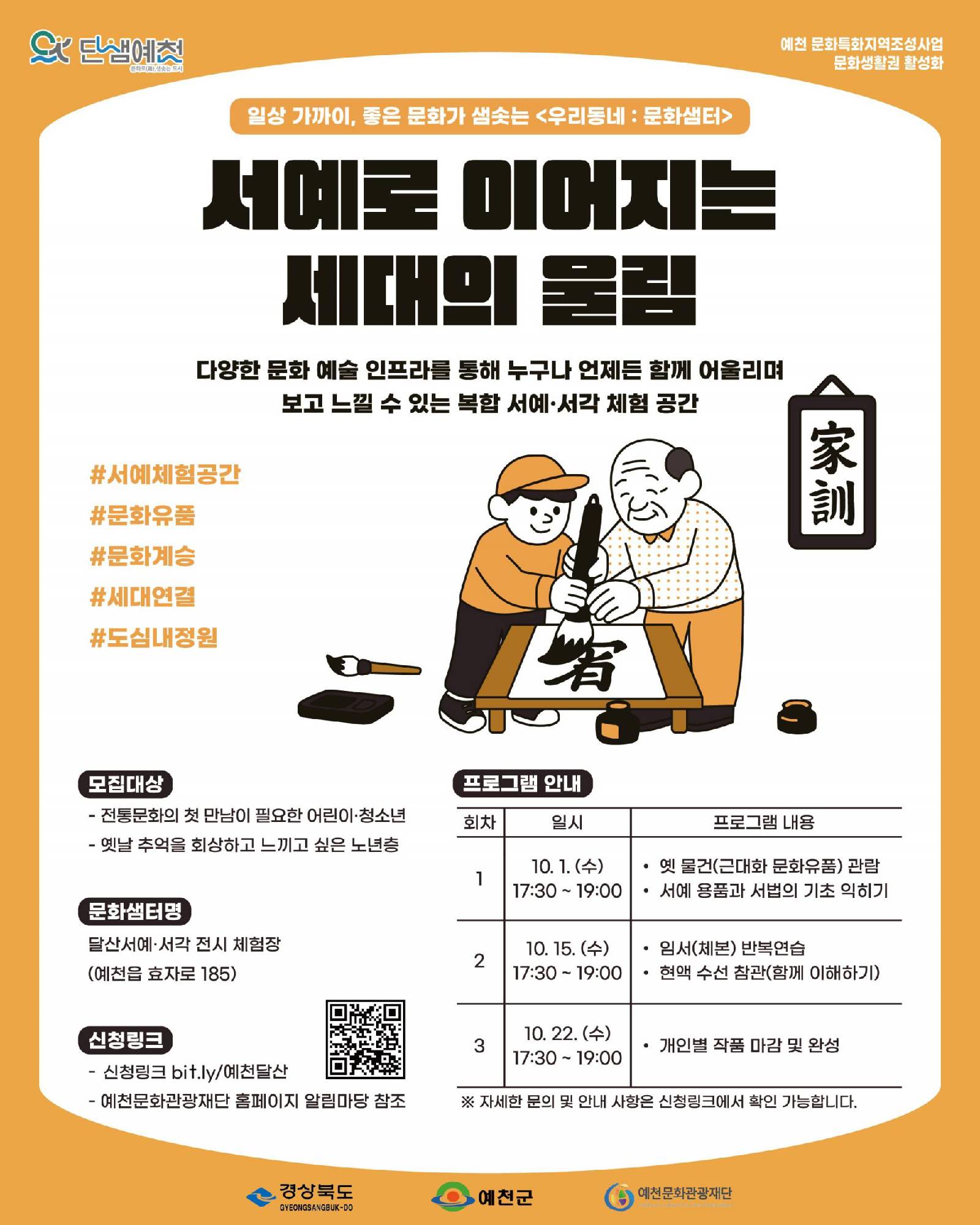 달산서예 서각 전시 체험장 - "서예로 이어지는 세대의 울림" 포스터