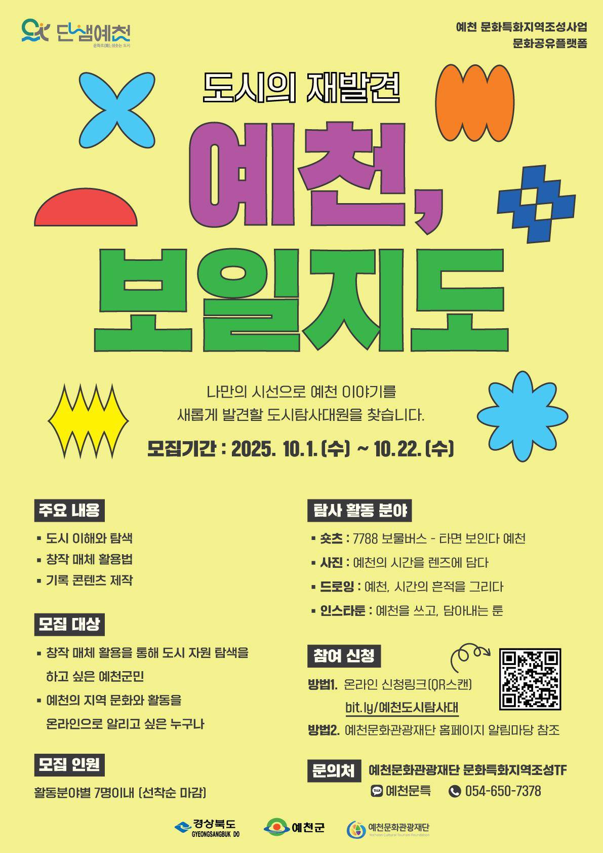 2025 '예천, 보일지도' 도시탐사대원 모집 포스터