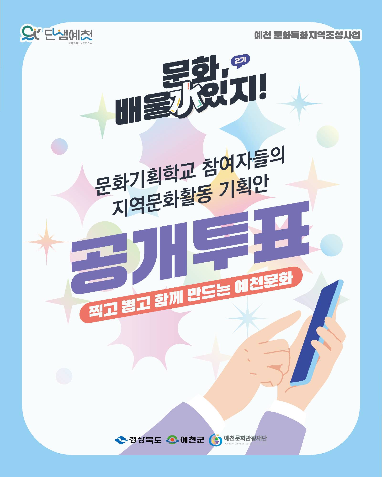 2025 <문화, 배울 수 있지> 2기 지역문화활동 기획안 공개투표1