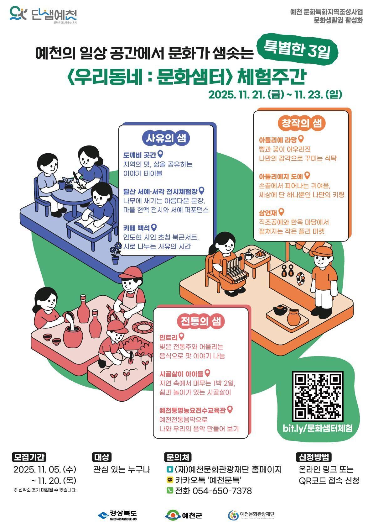 2025 <우리동네: 문화샘터> 체험주간 참여자 모집