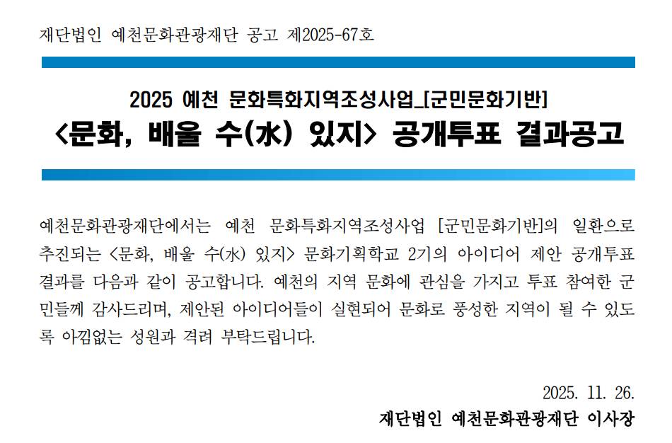 2025 <문화、배울 수 있지> 2기 아이디어 제안 공개투표 결과공고