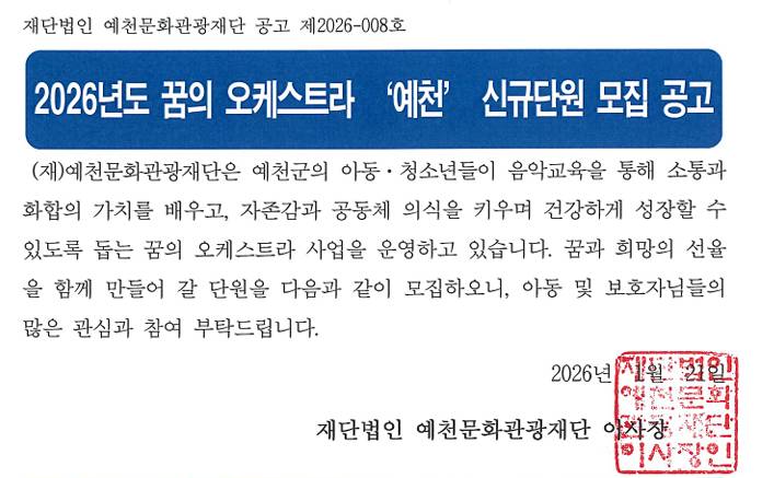 2026 꿈의 오케스트라 예천 신규단원 모집