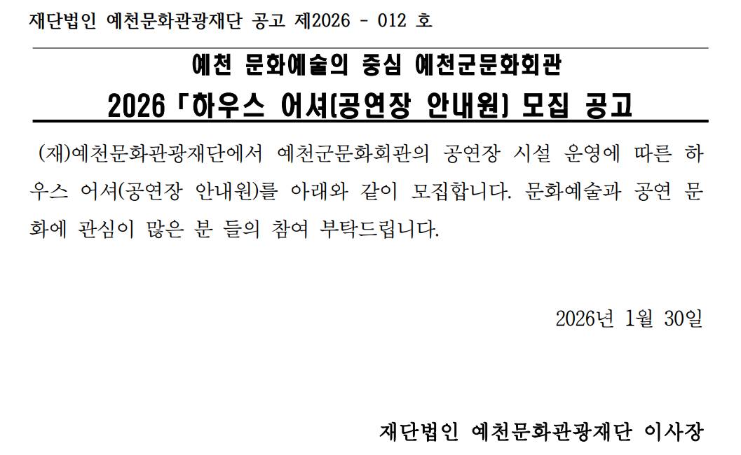 2026 예천군문화회관 하우스 어셔(공연장 안내원) 모집