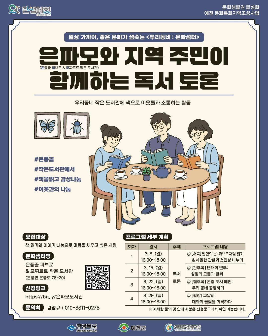 은파모와 지역 주민이 함께하는 독서 토론 포스터
