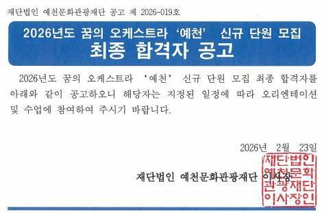2026 꿈의 오케스트라 '예천' 신규단원 최종 합격자 공고