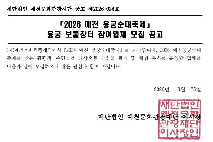 2026 예천 용궁순대축제 용궁 보물장터 참여업체 모집 공고