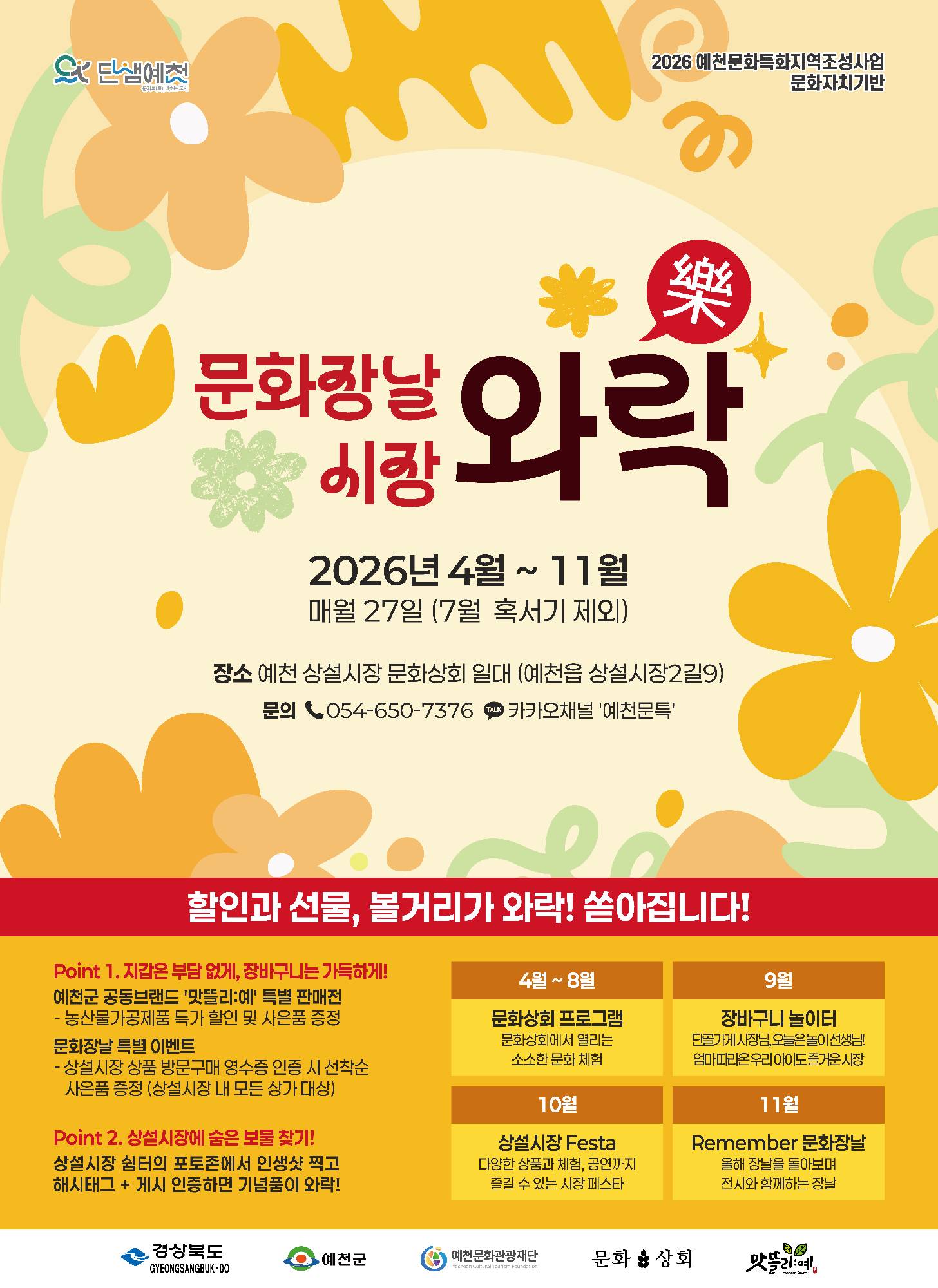 할인과 선물이 와락! 볼거리가 와락! 쏟아지는 문화장날 시장와락(樂)! 안내 포스터