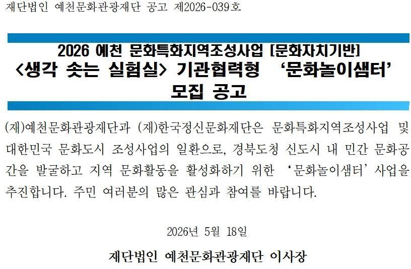2026 예천 문화특화지역조성사업 <생각솟는 실험실> 기관협력형 '문화놀이샘터' 모집 공고