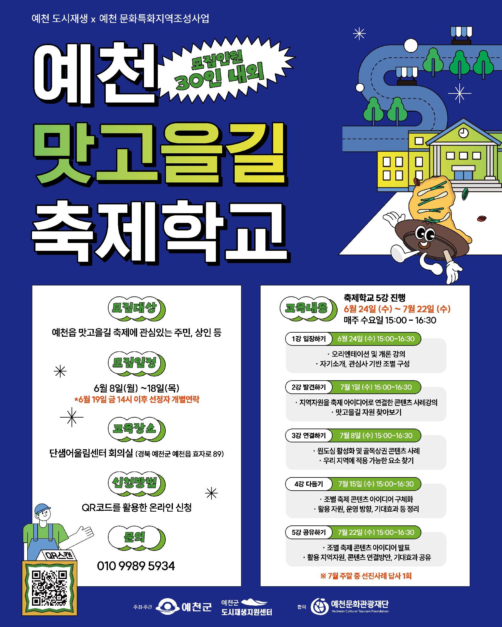 2026 예천 문화특화지역조성사업 '예천 맛고을길 축제학교'수강생 모집 포스터