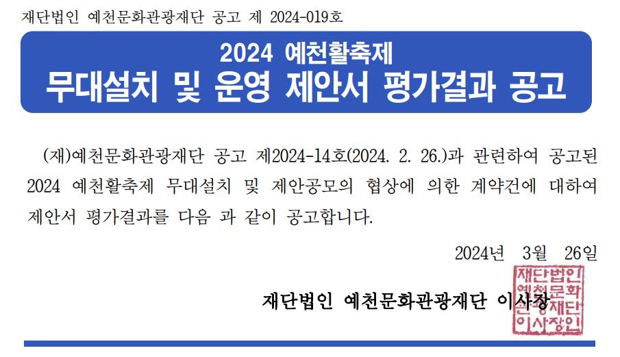 「2024 예천활축제 무대설치 및 운영 제안공모」 제안서 평가 결과 공고