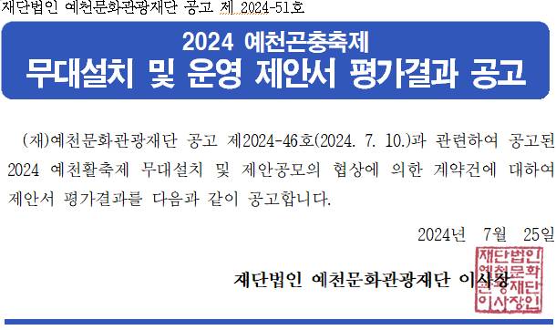 「2024 예천곤충축제 무대설치 및 운영 제안공모」 제안서 평가 결과 공고