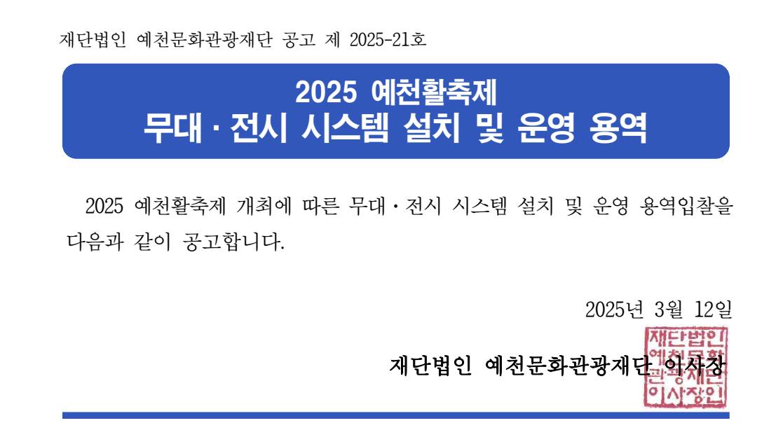2025년도 예천활축제 무대,전시 시스템 설치 및 운영 용역 공고