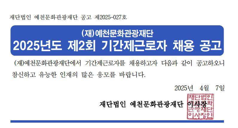  2025년도 제2회 기간제근로자 채용 공고